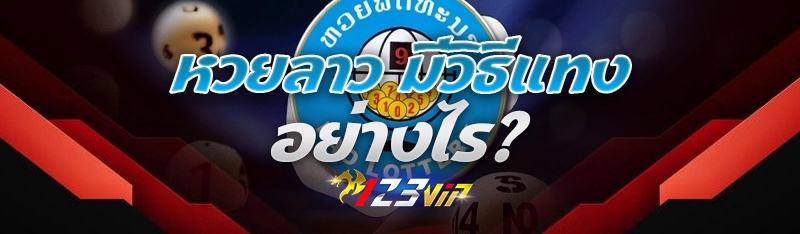 หวยลาว มีวิธีแทงอย่างไร?