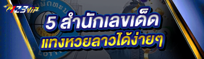 5 สำนักเลขเด็ด แทงหวยลาวได้ง่ายๆ