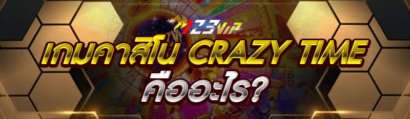เกมคาสิโน Crazy Time คืออะไร?