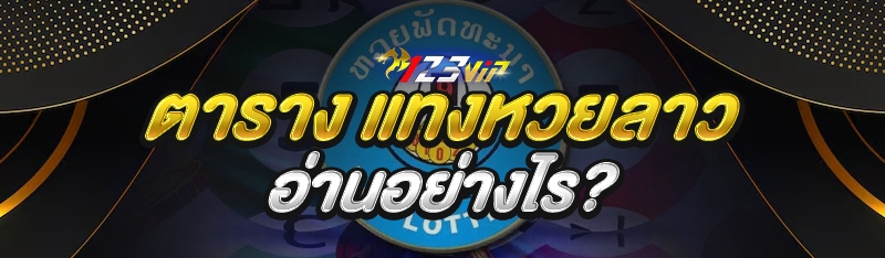 ตาราง แทงหวยลาว อ่านอย่างไร?