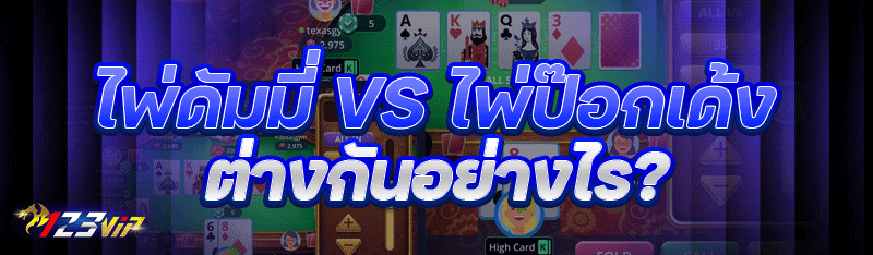ไพ่ดัมมี่ VS ไพ่ป๊อกเด้ง ต่างกันอย่างไร?