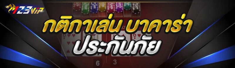 กติกาเล่น บาคาร่าประกันภัย