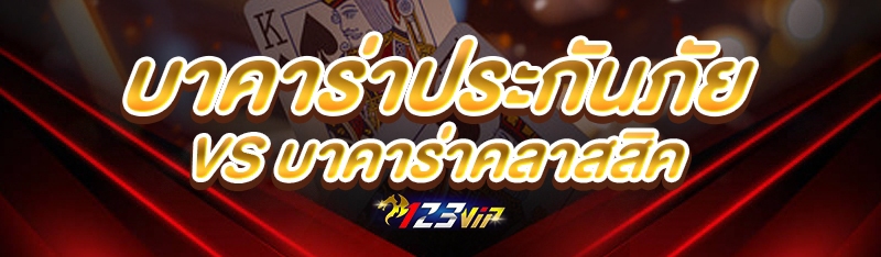 บาคาร่าประกันภัย VS บาคาร่าคลาสสิค