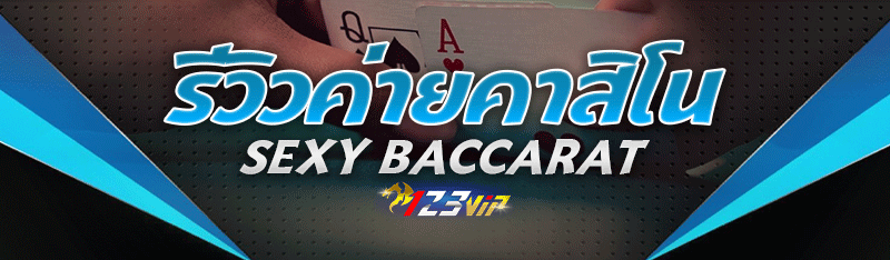 รีวิวค่ายคาสิโน Sexy Baccarat